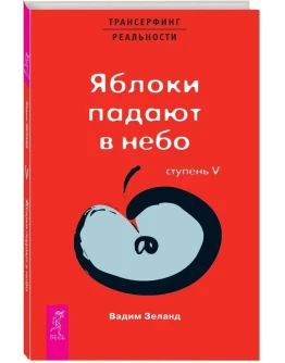 Вадим Зеланд. Яблоки падают в небо. Ступень V.
