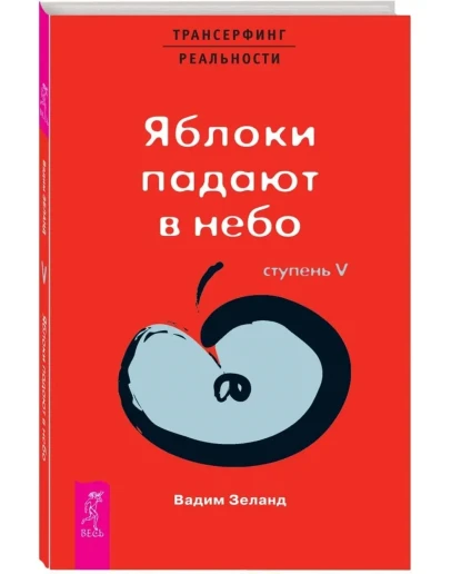 Вадим Зеланд. Яблоки падают в небо. Ступень V.