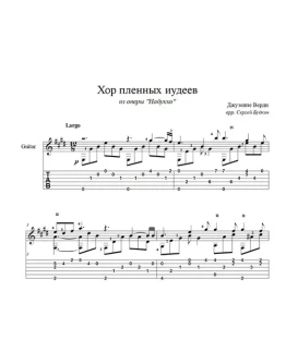 Хор пленных иудеев (Верди-Набукко) ноты для гитары