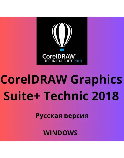 CorelDRAW Graphics Suite 2018 +TECHNICIAN КЛЮЧ 3PC