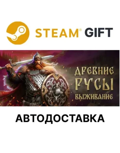 Древние Русы: ВыживаниеSteam GIFTАВТО