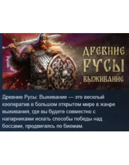 Древние Русы: Выживание АВТОДОСТАВКА STEAM РОССИЯ Древние Русы: Выживание АВТОДОСТАВКА STEAM РОССИЯ