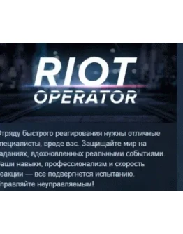 Riot Operator АВТОДОСТАВКА STEAM РОССИЯ