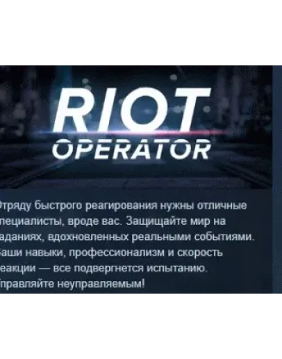 Riot Operator АВТОДОСТАВКА STEAM РОССИЯ