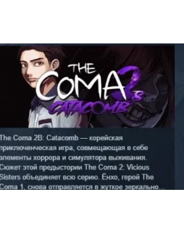 The Coma 2B: Catacomb АВТОДОСТАВКА STEAM РОССИЯ The Coma 2B: Catacomb АВТОДОСТАВКА STEAM РОССИЯ