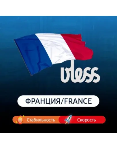 VPN Франция (VLESS ключ) Скорость Работает в РФ