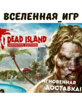 Dead Island Definitive Edition (РФ/СНГ) STEAM КЛЮЧ