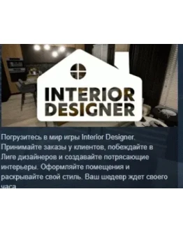 Interior Designer АВТОДОСТАВКА STEAM РОССИЯ Interior Designer АВТОДОСТАВКА STEAM РОССИЯ
