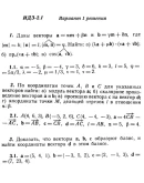 Ответы на ИДЗ 2.1 и 2.2 вариант 1 Рябушко часть 1