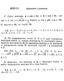 Ответы на ИДЗ 2.1 и 2.2 вариант 2 Рябушко часть 1
