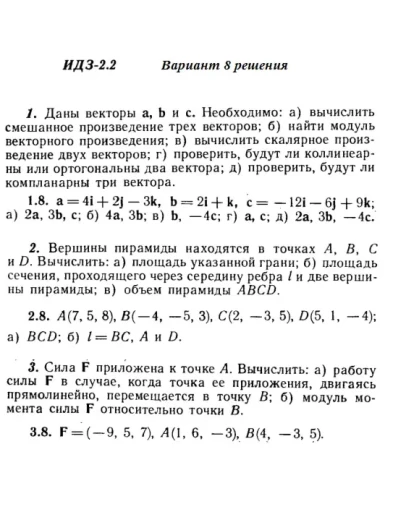 Ответы на ИДЗ 2.1 и 2.2 вариант 8 Рябушко часть 1