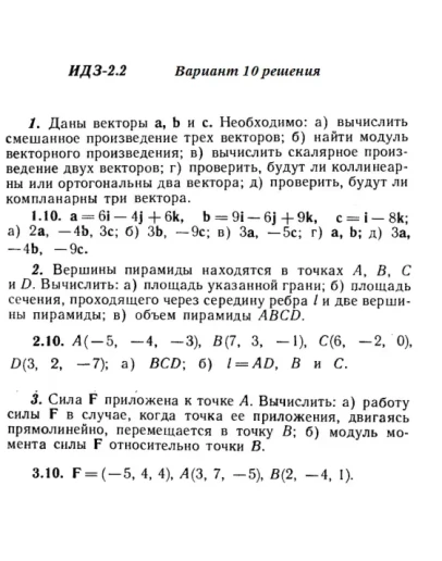 Ответы на ИДЗ 2.1 и 2.2 вариант 10 Рябушко часть 1