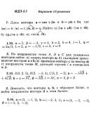 Ответы на ИДЗ 2.1 и 2.2 вариант 10 Рябушко часть 1