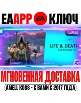 The Sims 4 Life and Death (Дополнение Жизнь и смерть)