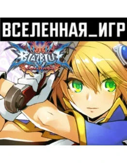BlazBlue Centralfiction (РФ/СНГ/REGION FREE) STEAM КЛЮЧ