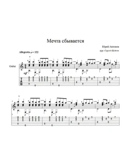 Мечта сбывается (Юрий Антонов) ноты для гитары