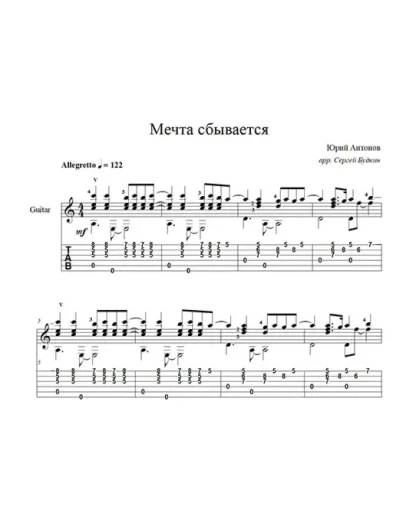 Мечта сбывается (Юрий Антонов) ноты для гитары