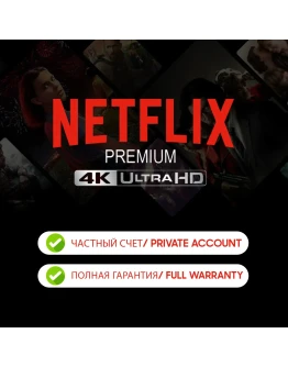 NETFLIX 4K PREMIUM 1 МЕСЯЦ ЧАСТНЫЙ АККАУНТ