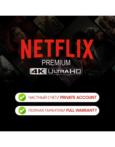 NETFLIX 4K PREMIUM 1 МЕСЯЦ ЧАСТНЫЙ АККАУНТ