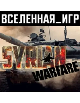 Syrian Warfare (РФ/СНГ/REGION FREE) STEAM КЛЮЧ