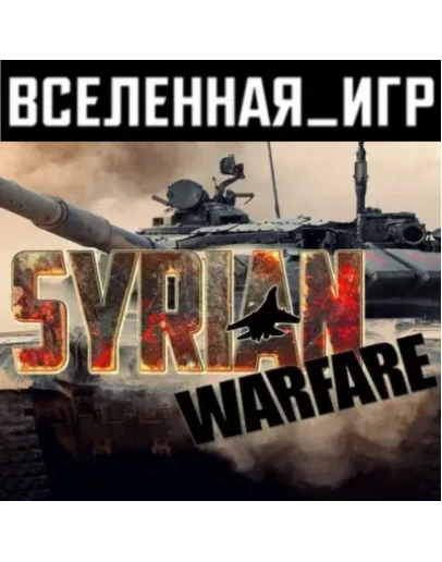 Syrian Warfare (РФ/СНГ/REGION FREE) STEAM КЛЮЧ