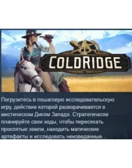 ColdRidge АВТОДОСТАВКА STEAM РОССИЯ