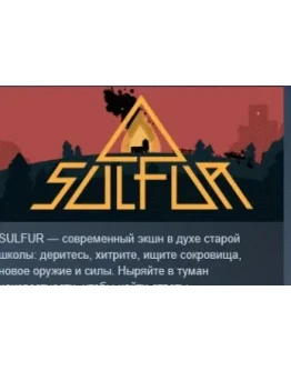 SULFUR АВТОДОСТАВКА STEAM РОССИЯ