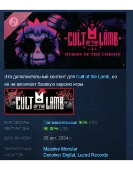 Cult of the Lamb: Hymns of the Unholy DLC STEAM РОССИЯ Cult of the Lamb: Hymns of the Unholy DLC STEAM РОССИЯ