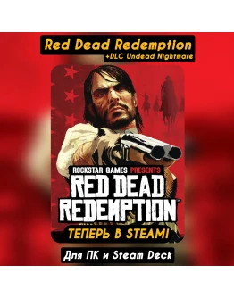 RED DEAD REDEMPTION+DLC UNDEAD NIGHTMARE +ОБНОВЛЕН
