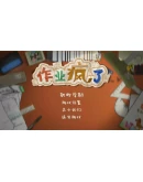 HomeWork Is Crazy КЛЮЧ STEAM ВСЕ СТРАНЫ