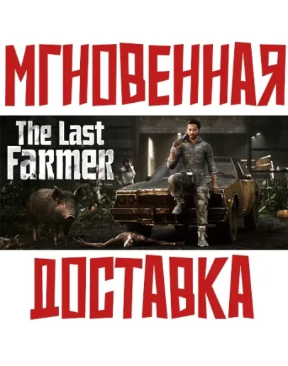The Last FARMER SteamРФ+Весь МирKey + Бонус