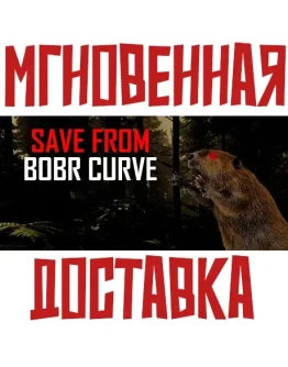 Save from Bobr Curve SteamРФ + Весь МирKey Save from Bobr Curve SteamРФ + Весь МирKey