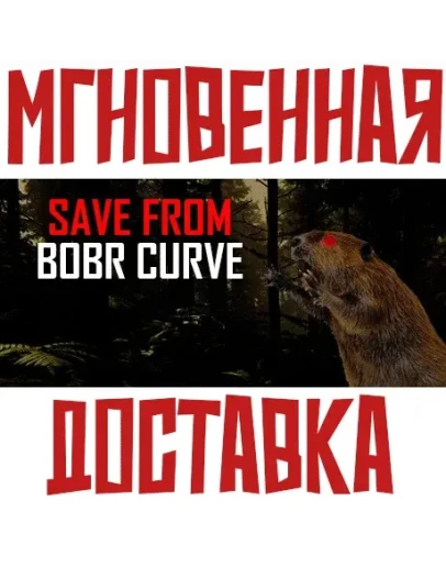 Save from Bobr Curve SteamРФ + Весь МирKey