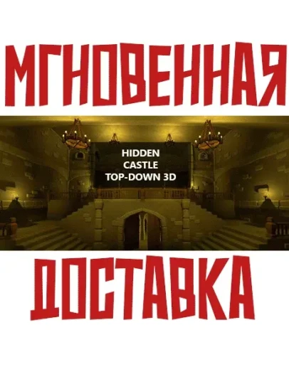 Hidden Castle Top-Down 3D SteamРФ + Весь МирKey