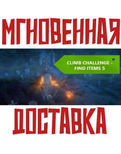 Climb Challenge - Find Items 5 SteamРФ + МирKey