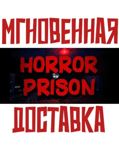 Horror Prison SteamРФ + Весь МирKey