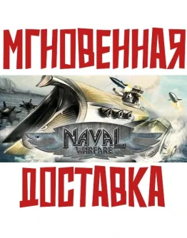 Naval Warfare SteamРФ+Весь МирKey+ Карточки Naval Warfare SteamРФ+Весь МирKey+ Карточки