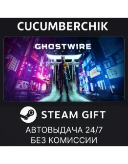 Ghostwire: TokyoSTEAM GIFT AUTORU+МИР Ghostwire: TokyoSTEAM GIFT AUTORU+МИР