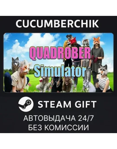 Quadrober SimulatorSTEAM GIFT AUTORU+МИР