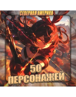NA GENSHIN 50 - 55 Персонажей Полный доступ+3