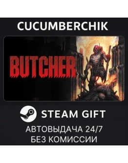ButcherSTEAM GIFT AUTORU+МИР