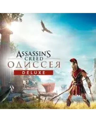 Assassin's Creed Odyssey Deluxe EditionКЭШБЕК