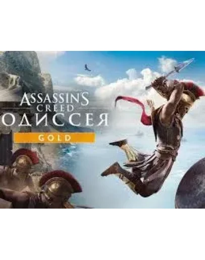 Assassin's Creed Odyssey Gold EditionКЭШБЕК Assassin's Creed Odyssey Gold EditionКЭШБЕК