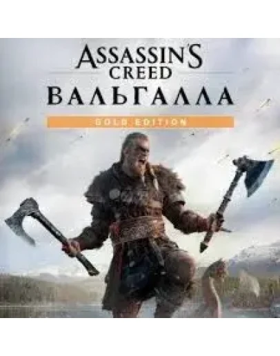 Assassin's Creed Valhalla Gold EditionКЭШБЕК