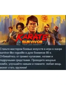 Karate Survivor АВТОДОСТАВКА STEAM РОССИЯ Karate Survivor АВТОДОСТАВКА STEAM РОССИЯ