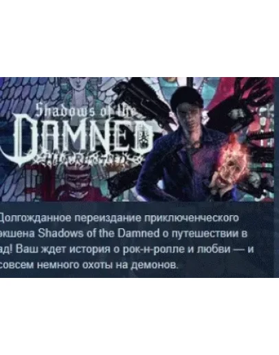 Shadows of the Damned: Hella Remastered STEAM РОССИЯ Shadows of the Damned: Hella Remastered STEAM РОССИЯ