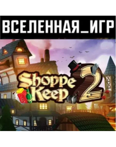 Shoppe Keep 2 (РФ/СНГ/REGION FREE) STEAM КЛЮЧ