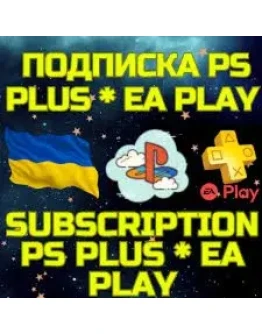 ПОДПИСКА УКРАИНА PS PLUS/EA БЫСТРО