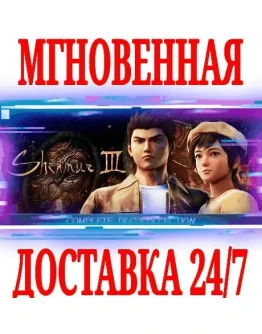 Shenmue 3 Season Pass (DLC1 + DLC2 + DLC3)STEAMКЛЮЧ