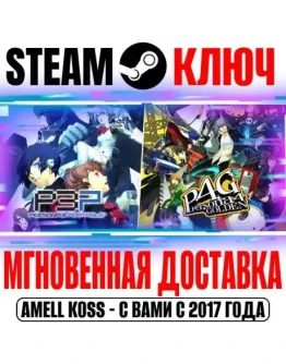 Persona 3 Portable &amp Persona 4 Golden Bundle Steam Ключ